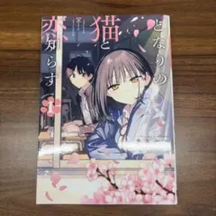 となりの猫と恋知らず 1~2巻 初版 特典付き 新品未開封 - メルカリ