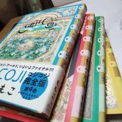 さくらももこ コジコジ 完全版 セット