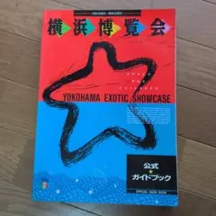 横浜博覧会】YES'89 公式ガイドブック☆横浜みなとみらい21☆ - メルカリ