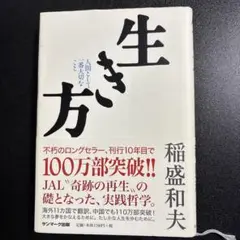 生き方 人間として一番大切なこと