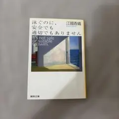 泳ぐのに、安全でも適切でもありません