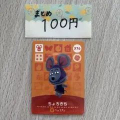 amiiboカード　ちょろきち　あつまれどうぶつの森