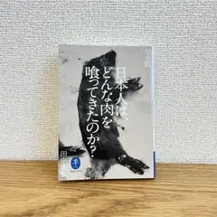 日本人は、どんな肉を食ってきたのか？