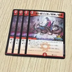 虚ト成リシ古ノ蛇神ノ咆哮 プロモ　4枚