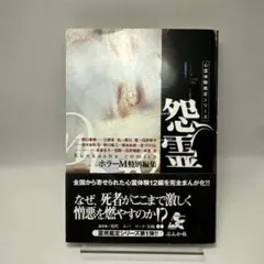 心霊体験鑑定シリーズ　怨霊　ホラーM ホラー漫画　ぶんか社　レトロコミック