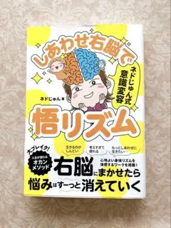 しあわせ右脳で悟リズム ネドじゅん