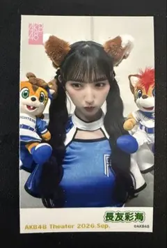 長友彩海 AKB48 2026年 9月 ガラポン 生写真