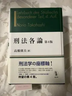 2026年最新】高橋則夫 刑法各論 第4版の人気アイテム - メルカリ