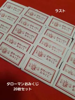 【美品】タローマン高知大万博 グッズセット おみくじ付き タローマン おみくじ 岡本太郎 高知大万博 20枚セット ラスト - メルカリ