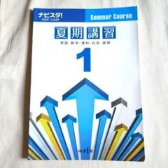 ナビスタ! 夏期講習 1