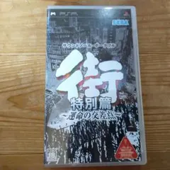 街 特別篇 運命の交差点 PSP ソフト 中古 説明書付き