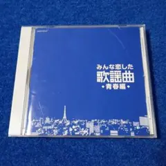 昭和歌謡CD みんな恋した歌謡曲 青春編