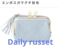 ゆ*ん様 Daily russet 二つ折り財布 ブルー