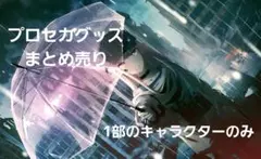 【️バラ売り⭕】プロセカグッズまとめ売り︎ 購入したいものは専用を作ります！！