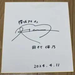 乃木坂46 田村真佑 直筆サイン入りトレーナー乃木フェス限定 - メルカリ