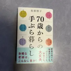 ソフィア様専用⭐︎70歳からの手ぶら暮らし