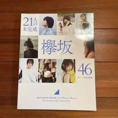 欅坂46ファースト写真集 21人の未完成 - メルカリ