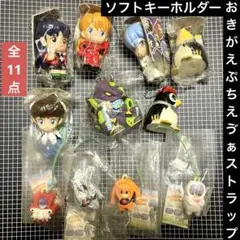 おきがえぷちえゔぁストラップ＆ソフトキーホルダー　全11点　エヴァンゲリオン