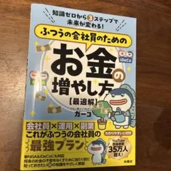 知識ゼロから3 ステップで未来が変わる! ふつうの会社員のためのお金の増やし方…