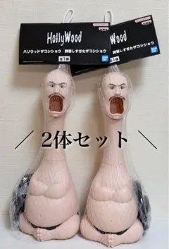 新品 ハリウッドザコシショウ 誇張しすぎたザコシショウ フィギュア 2体セットのサムネイル