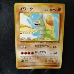 PSA10 初版　イワーク 第1弾拡張パック 2025年最新】イワーク 初版の人気アイテム - メルカリ