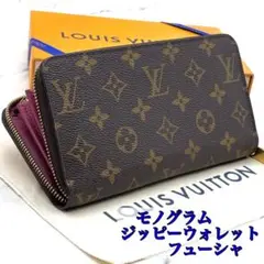 【超極美品】ルイヴィトン　モノグラム　ジッピーウォレット　フューシャ