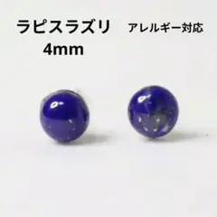 チタン ラピスラズリ 4mm 天然石 丸 シルバー ピアス