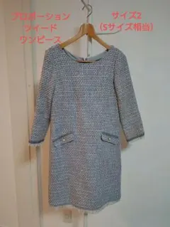 ツイード 長袖ワンピース　水色　グレー　セレモニー　膝丈　プロポーション