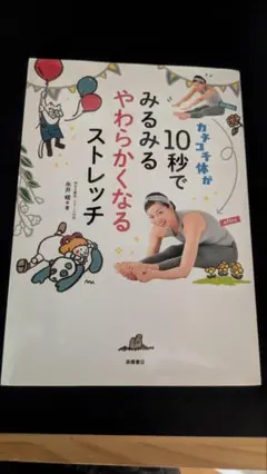 カチコチ体が10秒でみるみるやわらかくなるストレッチ