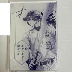 ダイヤのA　くじ引き堂　御幸一也　アクリルスタンド　コミックVer.