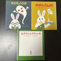 めがねうさぎ•おばけのてんぷら•ねずみくんのチョッキ 3点セット