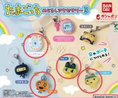 たまごっちめじるしアクセサリー3 ガチャ