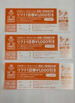 丸沼高原スキー場　割引券