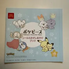 ポケピース シール&さがしあそびブック マクドナルド