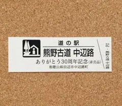 道の駅特別記念きっぷ（香川県）セット 2026年最新】Yahoo!オークション -道の駅記念きっぷの中古品・新品・未