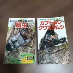 昆虫図鑑 LIVE POCKET&小学館NEOPOCKETカブトムシクワガタムシ