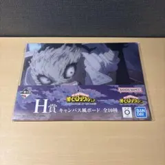 一番くじ ヒロアカ H賞 キャンバス風ボード ステイン ②