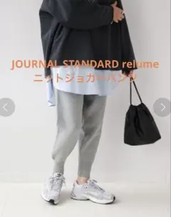 JOURNAL STANDARD relume ニットジョガーパンツ