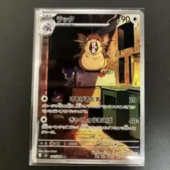 【ラッタ 】AR残り１枚