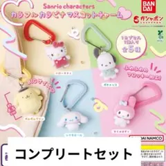 サンリオキャラクターズ カラフルカラビナマスコットチャーム