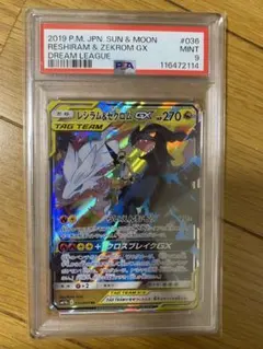 PSA9レシラム&ゼクロムGX #036ドリームリーグ TAG TEAM ポケカ
