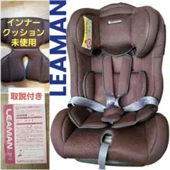 リーマン カイナ S チャイルドシート ジュニアシート 新生児〜7歳頃　おまけ有