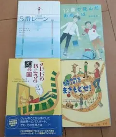 高学年向け★児童書4冊セット★