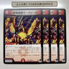 3713 翔竜提督ザークピッチ 4枚
