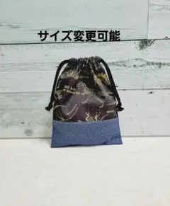 サイズ変更ができる恐竜柄 ダークグレー×デニムの巾着 給食袋 体操着袋 上履き袋