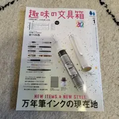 趣味の文具箱 2025年1月号　万年筆インクの現在地