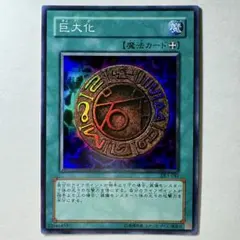 【良品】遊戯王 3期 巨大化 DL1-045 スーパーレア