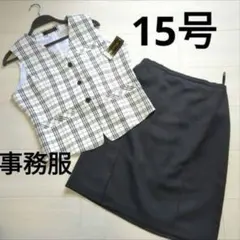新品タグ付き 白系チェックベスト　スカート　セットアップ　仕事用事務服 15号