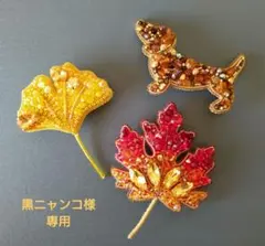☆黒ニャンコ様専用☆ビーズ刺繍ブローチ…メイプルリーフ・ダックス・イチョウ