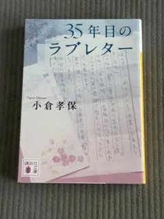 35年目のラブレター 小倉孝保 文庫本